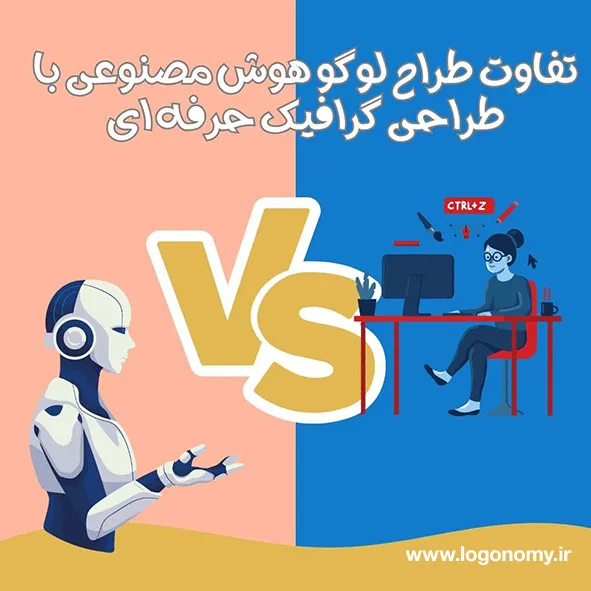 تفاوت طراح لوگو هوش مصنوعی با طراح لوگو حرفه ای